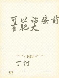 可以治疗前列腺有肥大