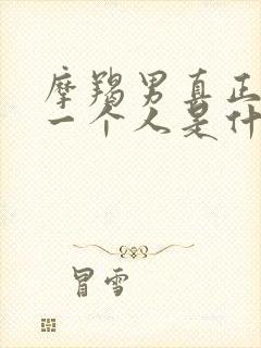 摩羯男真正爱上一个人是什么样的