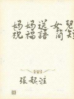 妈妈送女儿生日祝福语 简短独特暖心