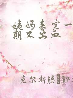 姨妈来完一个星期又出血