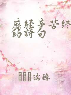 历经辛苦终成功的诗句