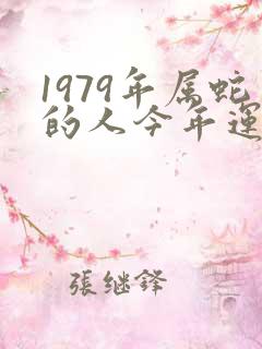 1979年属蛇的人今年运程如何呢