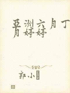 亚洲六月丁香六月婷婷