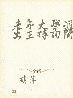 老年大学汇报演出主持词开场白台词