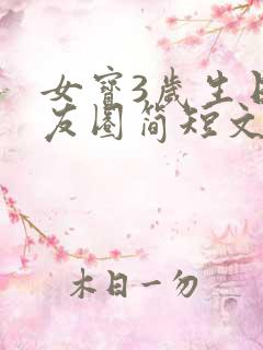 女宝3岁生日朋友圈简短文案