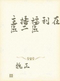 主播福利在线一区二区