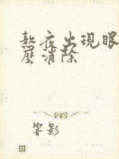 熬夜出现眼袋怎么消除