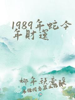 1989年蛇今年财运