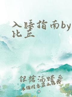 入睡指南by卡比丘