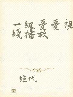 一级爱爱视频在线播放