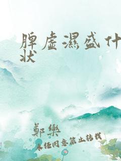 脾虚湿盛什么症状