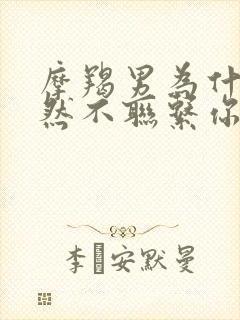 摩羯男为什么突然不联系你了