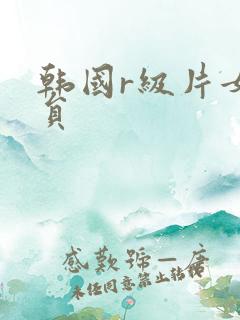 韩国r级片女演员