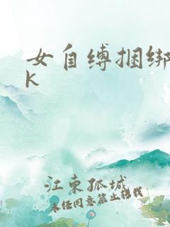 女自缚捆绑丨vk