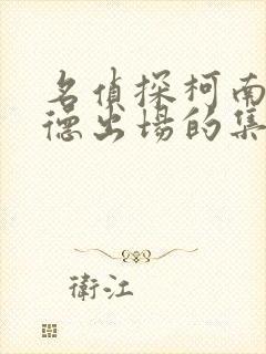 名侦探柯南中基德出场的集数