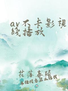 av不卡影视在线播放