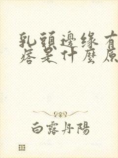 乳头边缘有小疙瘩是什么原因