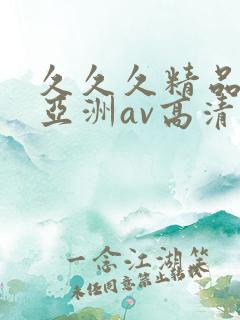 久久久精品国产亚洲av高清