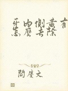 牙内侧黄有点黑怎么去除