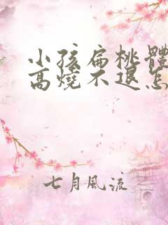 小孩扁桃体发炎高烧不退怎么办