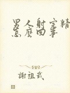 男人射完精有血怎么回事