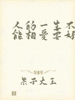 人的一生不容易能相爱要好好的珍惜什么歌