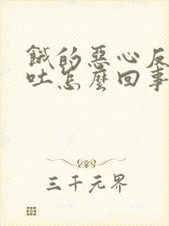 饿的恶心反胃想吐怎么回事