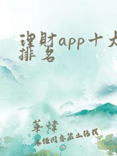 理财app十大排名