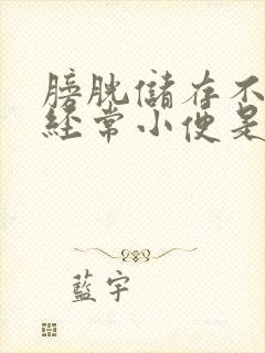 膀胱储存不了尿经常小便是怎么回事