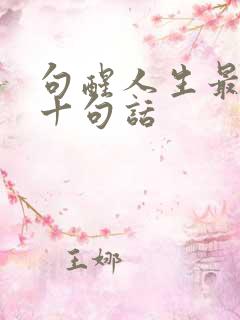 句醒人生最经典十句话