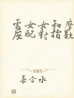 处女女和摩羯男座配对指数