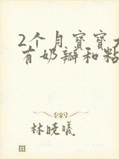 2个月宝宝大便有奶瓣和粘液怎么办