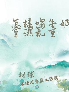 怎样喝牛奶才不会湿气重