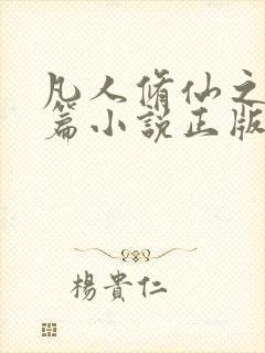 凡人修仙之仙界篇小说正版全文下载