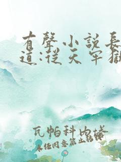 有声小说长生武道:从天牢狱卒开始