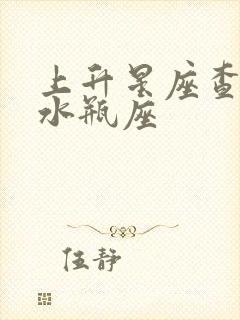 上升星座查询表水瓶座