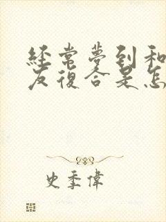 经常梦到和前男友复合是怎么回事