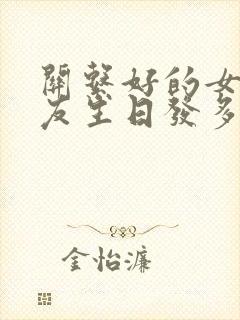 关系好的女性朋友生日发多少红包