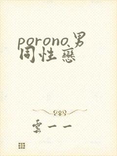 porono男同性恋