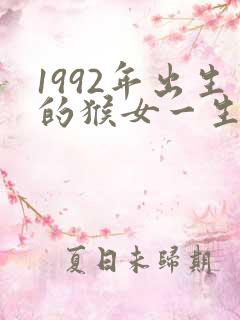 1992年出生的猴女一生命运如何
