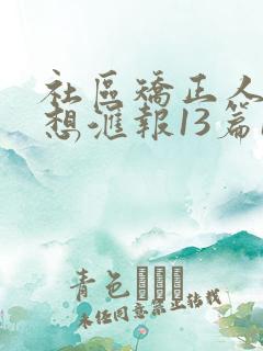 社区矫正人员思想汇报13篇150字
