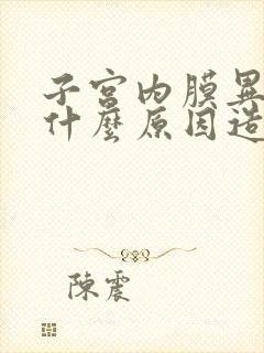 子宫内膜异位是什么原因造成的,用手术吗