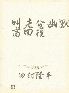 叫老公幽默高情商回复