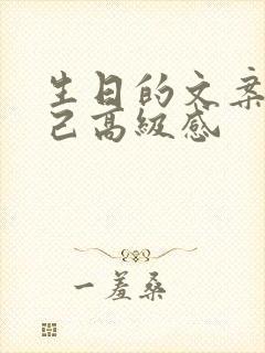 生日的文案致自己高级感