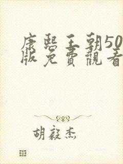 康熙王朝50集版免费观看在线播放