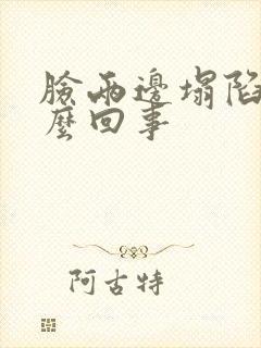 脸两边塌陷是怎么回事