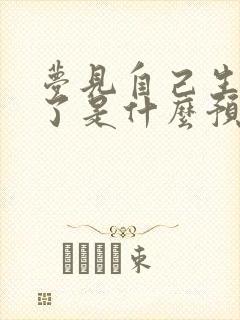 梦见自己生重病了是什么预兆