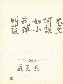 叫我如何不心动蓝掉小说免费阅读