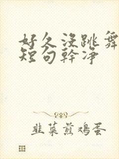 好久没跳舞文案短句干净