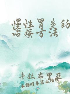 慢性胃炎的中医治疗方法